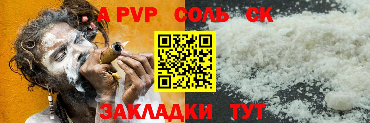 A PVP Соль Красноармейск