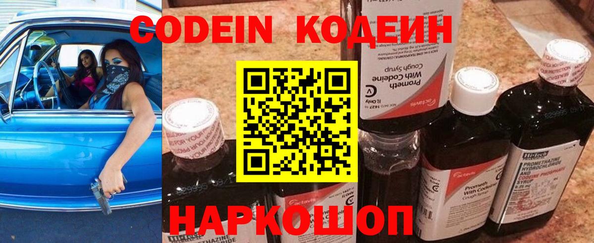Кодеин Purple Drank Красноармейск