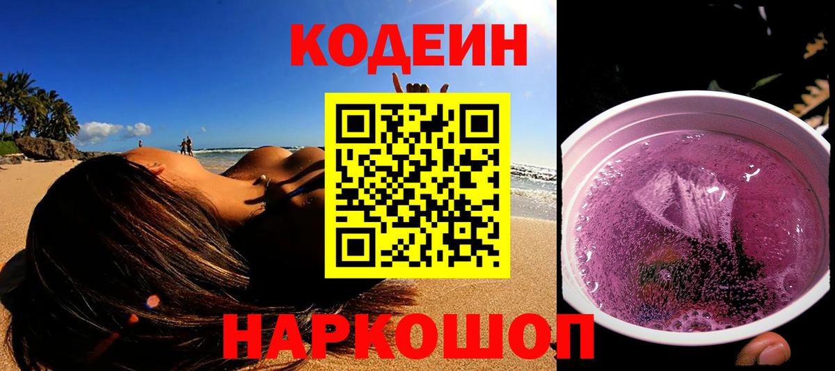Красноармейск  Codein напиток Lean (лин)  Вход с VPN 